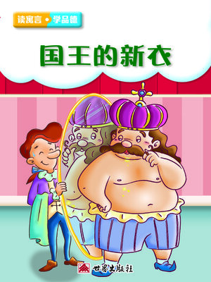cover image of 國王的新衣（簡體中文版）